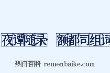 夜谭随录·额都司组词是什么意思的图片